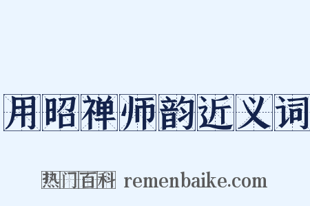 用昭禅师韵近义词是什么意思的图片